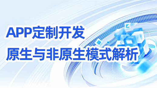 app開發(fā)原生與非原生模式！