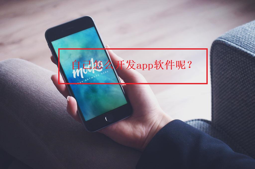 自己怎么開發(fā)app軟件呢？