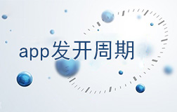 鄭州app開發(fā)需要多長(zhǎng)時(shí)間，如何縮短開發(fā)周期
