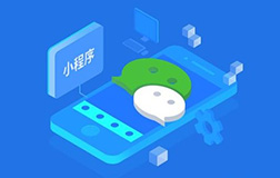 小程序的開發(fā)價(jià)格由幾部分構(gòu)成，微信小程序開發(fā)公司講解