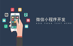 小程序開發(fā)的重要性，哪家微信小程序開發(fā)公司好