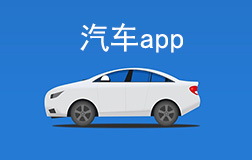 汽車行業(yè)app開發(fā)多少錢，找鄭州app開發(fā)需要凸顯哪些亮點(diǎn)