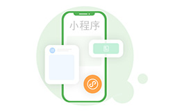 什么是微信小程序，它的開發(fā)優(yōu)勢體現(xiàn)在哪里