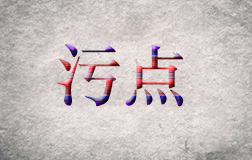柯震東遭抵制，污點(diǎn)藝人是否值得同情