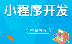 鄭州小程序開發(fā)和外包是一個(gè)概念嗎