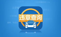 鄭州違章app制作多少錢?實用性高嗎