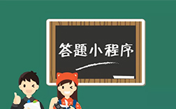 答題小程序開發(fā)費(fèi)用，鄭州小程序開發(fā)公司能做嗎