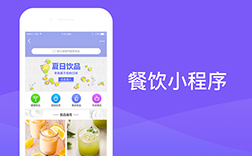 鄭州餐飲小程序開發(fā)，選擇哪家公司好呢