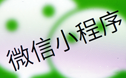 鄭州開(kāi)發(fā)微信小程序，制作起來(lái)難度很大嗎
