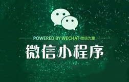 鄭州微信小程序公司，該怎么來(lái)選擇呢