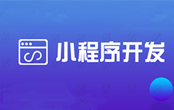 鄭州微信小程序開發(fā)公司，收費(fèi)的標(biāo)準(zhǔn)怎么樣